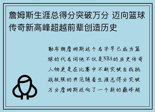 詹姆斯生涯总得分突破万分 迈向篮球传奇新高峰超越前辈创造历史