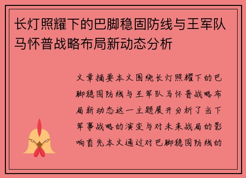 长灯照耀下的巴脚稳固防线与王军队马怀普战略布局新动态分析