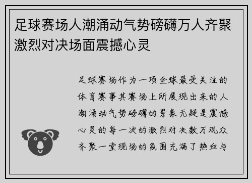 足球赛场人潮涌动气势磅礴万人齐聚激烈对决场面震撼心灵