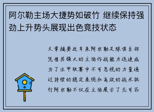 阿尔勒主场大捷势如破竹 继续保持强劲上升势头展现出色竞技状态