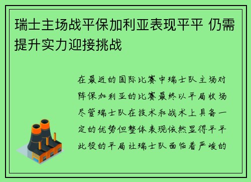 瑞士主场战平保加利亚表现平平 仍需提升实力迎接挑战