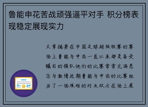 鲁能申花苦战顽强逼平对手 积分榜表现稳定展现实力