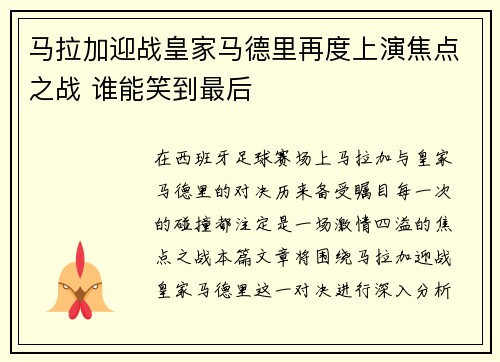 马拉加迎战皇家马德里再度上演焦点之战 谁能笑到最后