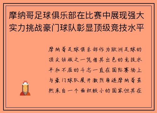 摩纳哥足球俱乐部在比赛中展现强大实力挑战豪门球队彰显顶级竞技水平