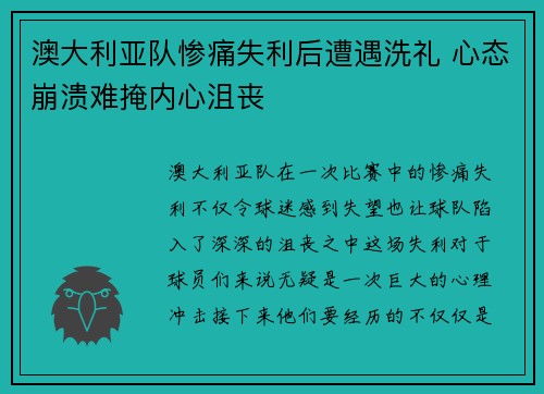 澳大利亚队惨痛失利后遭遇洗礼 心态崩溃难掩内心沮丧