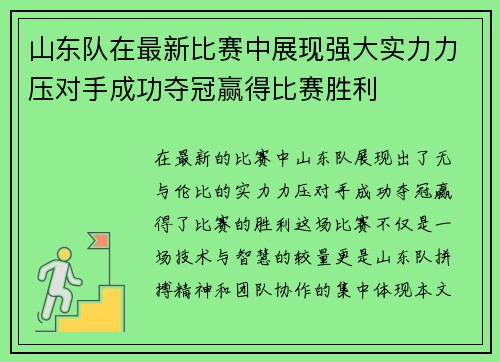 山东队在最新比赛中展现强大实力力压对手成功夺冠赢得比赛胜利