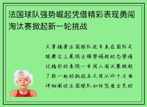 法国球队强势崛起凭借精彩表现勇闯淘汰赛掀起新一轮挑战