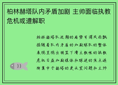 柏林赫塔队内矛盾加剧 主帅面临执教危机或遭解职