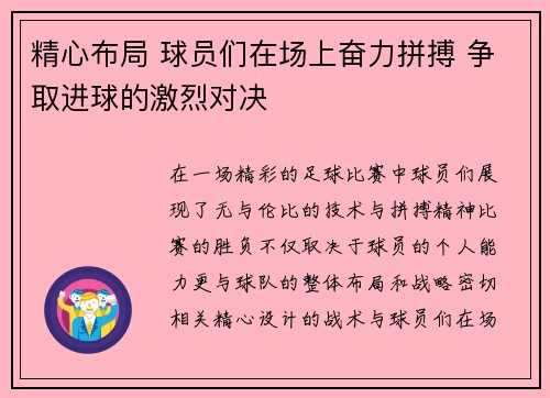 精心布局 球员们在场上奋力拼搏 争取进球的激烈对决