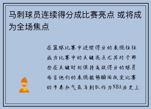 马刺球员连续得分成比赛亮点 或将成为全场焦点