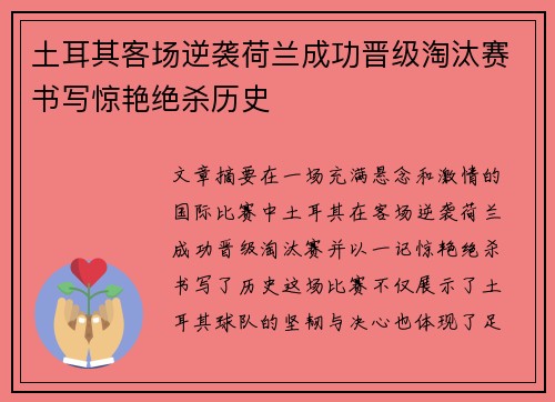 土耳其客场逆袭荷兰成功晋级淘汰赛书写惊艳绝杀历史