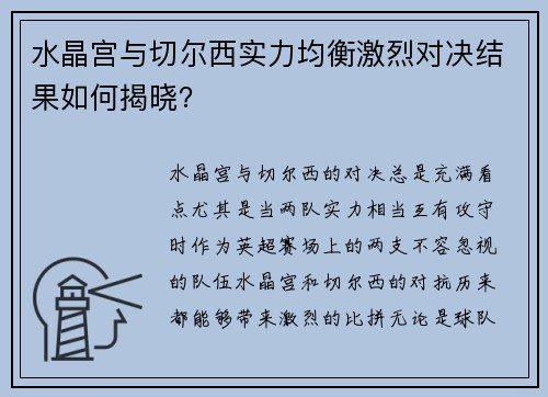 水晶宫与切尔西实力均衡激烈对决结果如何揭晓？