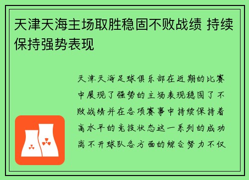 天津天海主场取胜稳固不败战绩 持续保持强势表现