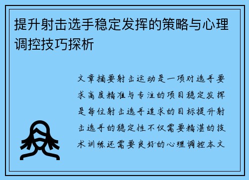 提升射击选手稳定发挥的策略与心理调控技巧探析