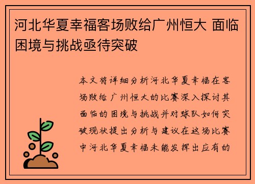 河北华夏幸福客场败给广州恒大 面临困境与挑战亟待突破