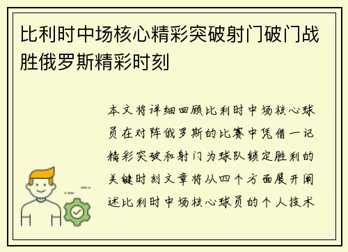 比利时中场核心精彩突破射门破门战胜俄罗斯精彩时刻