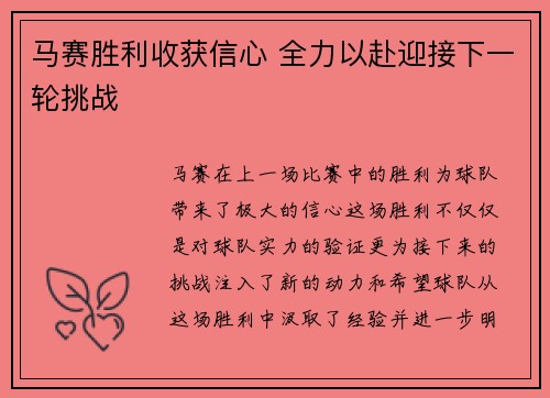 马赛胜利收获信心 全力以赴迎接下一轮挑战