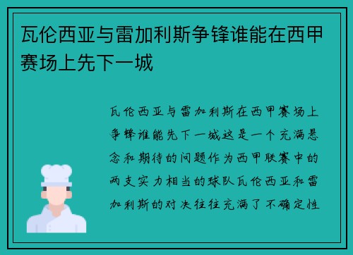 瓦伦西亚与雷加利斯争锋谁能在西甲赛场上先下一城