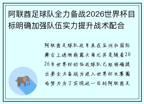 阿联酋足球队全力备战2026世界杯目标明确加强队伍实力提升战术配合