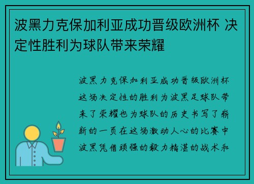 波黑力克保加利亚成功晋级欧洲杯 决定性胜利为球队带来荣耀