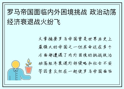 罗马帝国面临内外困境挑战 政治动荡经济衰退战火纷飞