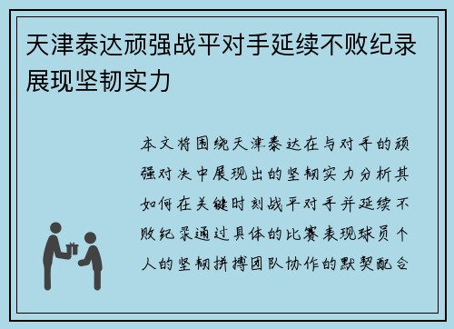 天津泰达顽强战平对手延续不败纪录展现坚韧实力