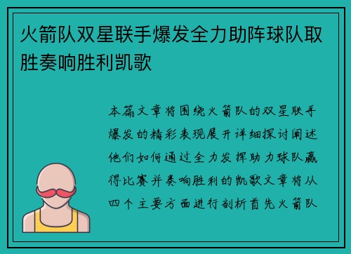 火箭队双星联手爆发全力助阵球队取胜奏响胜利凯歌