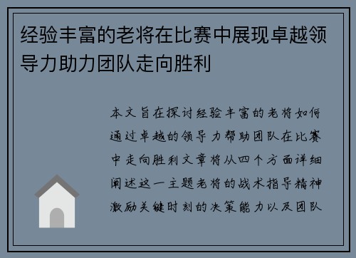 经验丰富的老将在比赛中展现卓越领导力助力团队走向胜利