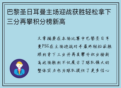 巴黎圣日耳曼主场迎战获胜轻松拿下三分再攀积分榜新高