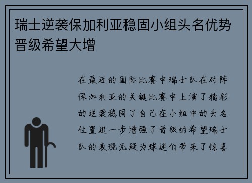 瑞士逆袭保加利亚稳固小组头名优势晋级希望大增