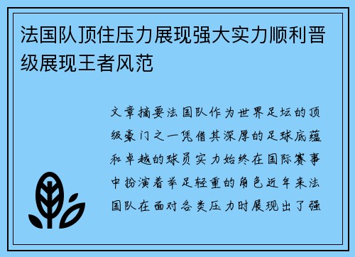 法国队顶住压力展现强大实力顺利晋级展现王者风范