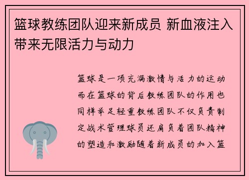 篮球教练团队迎来新成员 新血液注入带来无限活力与动力