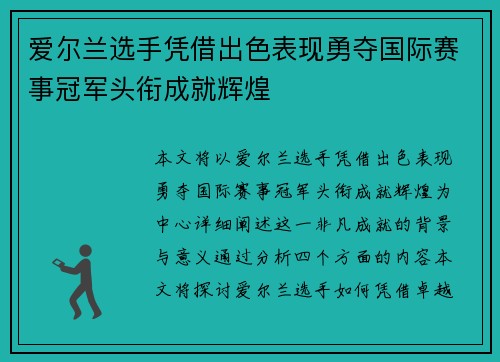 爱尔兰选手凭借出色表现勇夺国际赛事冠军头衔成就辉煌