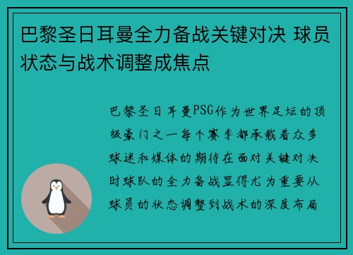 巴黎圣日耳曼全力备战关键对决 球员状态与战术调整成焦点