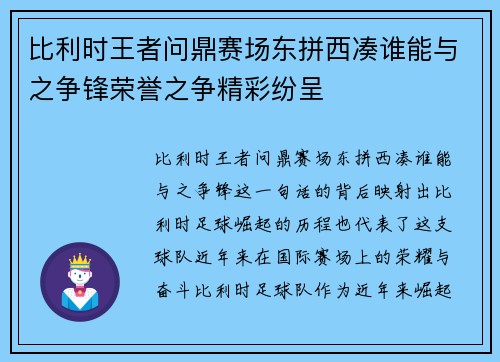 比利时王者问鼎赛场东拼西凑谁能与之争锋荣誉之争精彩纷呈