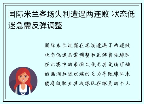 国际米兰客场失利遭遇两连败 状态低迷急需反弹调整