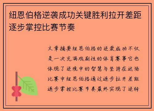 纽恩伯格逆袭成功关键胜利拉开差距逐步掌控比赛节奏