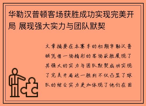 华勒汉普顿客场获胜成功实现完美开局 展现强大实力与团队默契