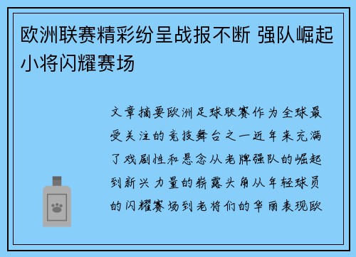 欧洲联赛精彩纷呈战报不断 强队崛起小将闪耀赛场