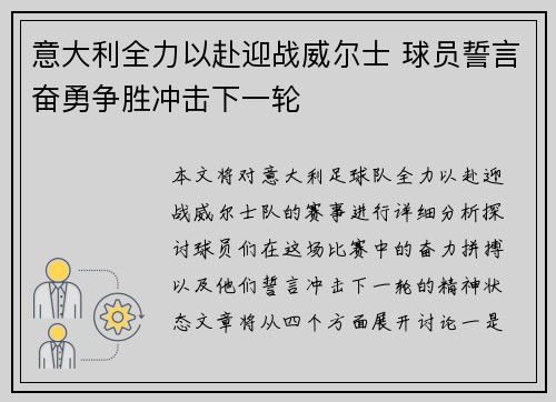 意大利全力以赴迎战威尔士 球员誓言奋勇争胜冲击下一轮