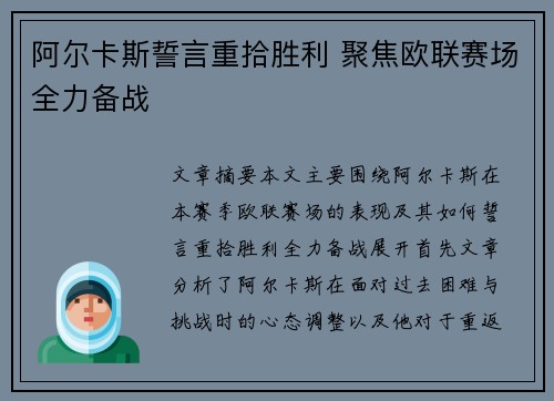 阿尔卡斯誓言重拾胜利 聚焦欧联赛场全力备战