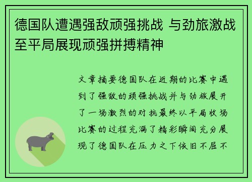 德国队遭遇强敌顽强挑战 与劲旅激战至平局展现顽强拼搏精神