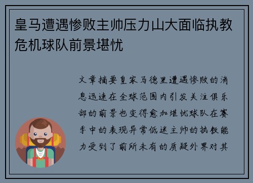 皇马遭遇惨败主帅压力山大面临执教危机球队前景堪忧