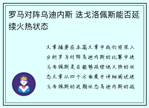 罗马对阵乌迪内斯 迭戈洛佩斯能否延续火热状态