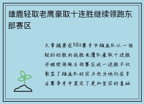 雄鹿轻取老鹰豪取十连胜继续领跑东部赛区