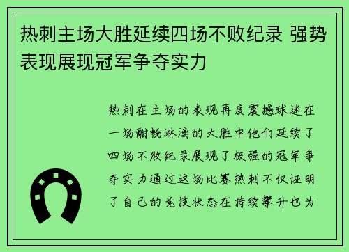 热刺主场大胜延续四场不败纪录 强势表现展现冠军争夺实力