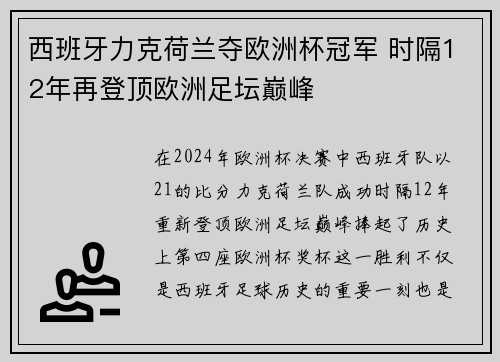 西班牙力克荷兰夺欧洲杯冠军 时隔12年再登顶欧洲足坛巅峰