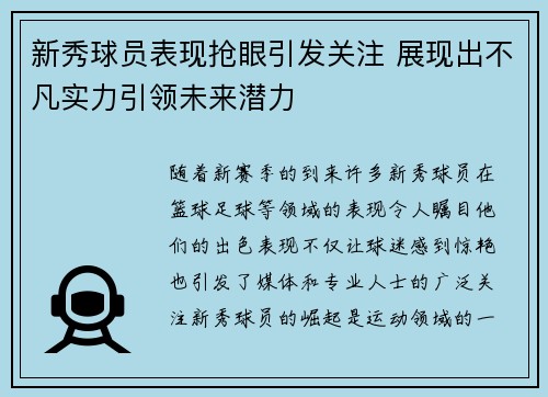 新秀球员表现抢眼引发关注 展现出不凡实力引领未来潜力