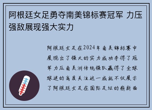 阿根廷女足勇夺南美锦标赛冠军 力压强敌展现强大实力