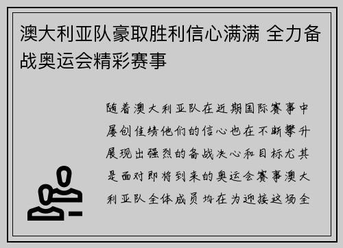 澳大利亚队豪取胜利信心满满 全力备战奥运会精彩赛事